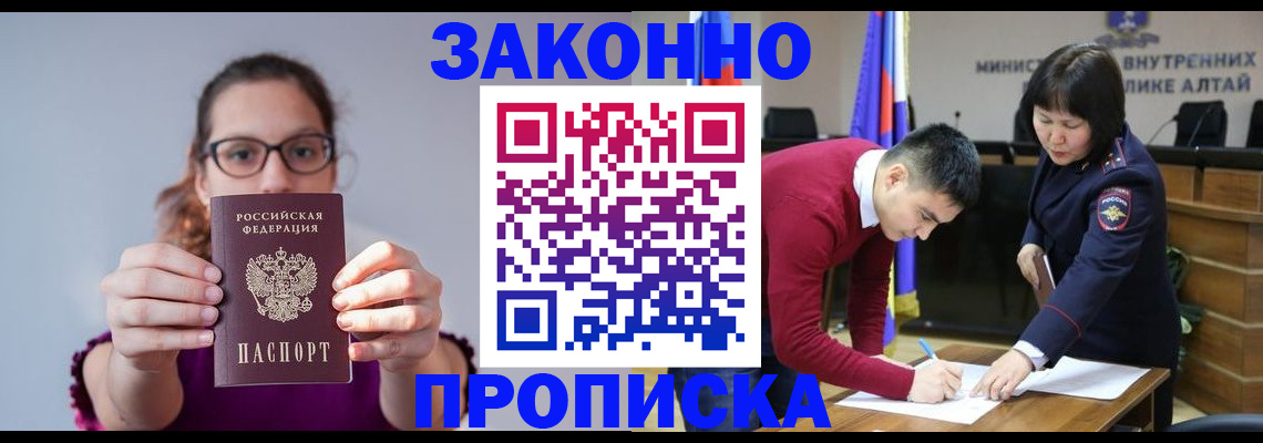 прописка гарантия в Бийске