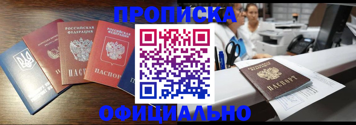 временная прописка в Бийске