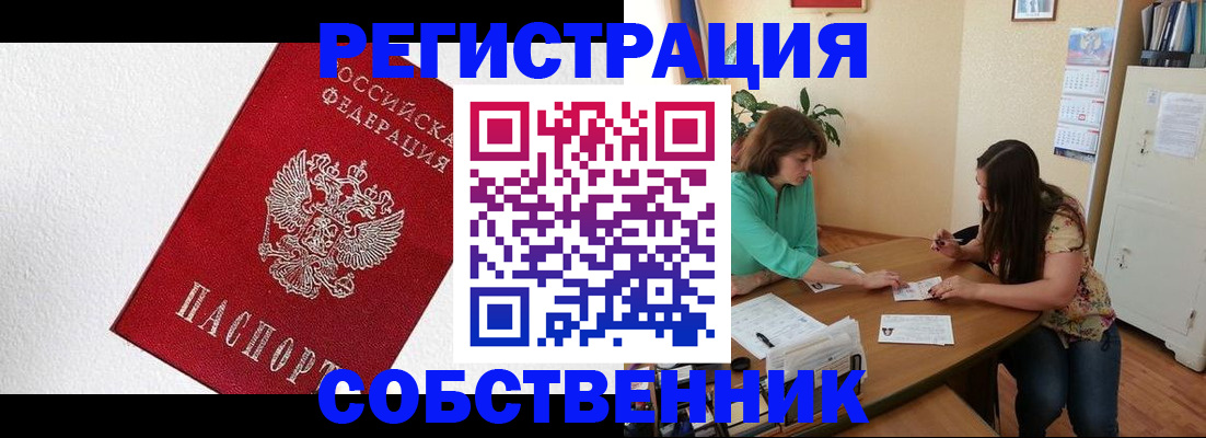 временная регистрация в квартире в Бийске